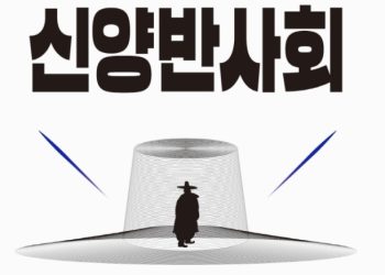 [BooK]김은희 칼럼니스트 신간 “신양반 사회”