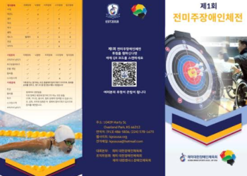 한인 사회 첫 ‘전미주 장애인 체전’ 6월 캔사스시티서