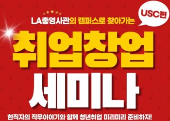 USC서 한인 청년 취업 및 창업 세미나..30일