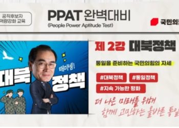 공천자격시험(PPAT)통과해야 공천 준다