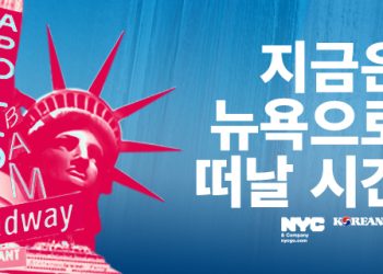 뉴욕·대한항공 ‘지금은 뉴욕으로 떠날 시간’