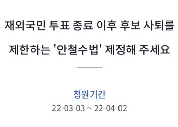 한인들 ‘안철수법’ 제정 청와대 청원..’안’찍은 재외국민표 무효 ‘허탈’