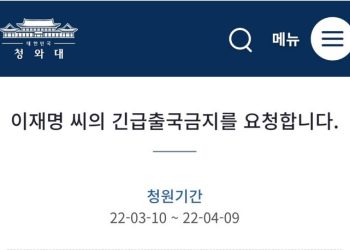 “이재명씨 긴급출국금지 요청합니다” 靑 청원 등장