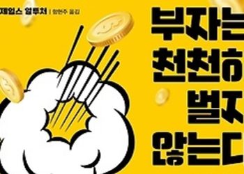[Book] ‘부자는 천천히 벌지 않는다’
