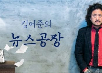 선거방송위”김어준, 뉴스공장 진행 부적절” 법적 제재 확정