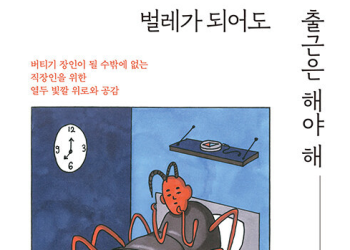 사표 쓰기 전 이 책 먼저…’벌레가 돼도 출근 해야’