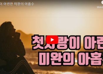 첫 사랑이 아련한 미완의 아홉수