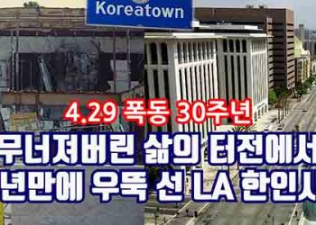 4.29 폭동 30주년. 다시 일어선 우리들