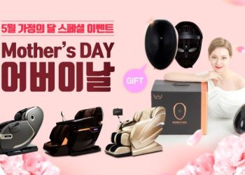 [Biz기획]카후나 마사지체어 5월 파격이벤트..2천달러 미용마스크 증정