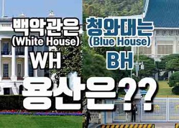 백악관은 WH, 청와대는 BH, 용산은 어떻게 불리게 될까?