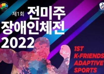 첫 전미주 한인 장애인 체전, 캔사스시티서 오늘 개막