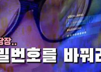 지금 당장 비밀번호를 바꿔야 하는 이유..