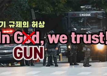 총기규제 실패.. 과연 정치인들만의 문제일까?