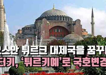 지진 참사에 무너진 튀르키예 대제국의 꿈