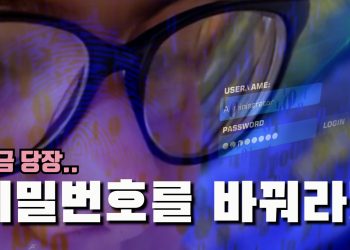 지금 당장 비밀번호를 바꿔야 하는 이유..