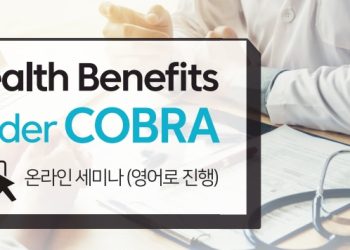 “실직해도 건강보험 혜택 받을 수 있어”…COBRA 온라인 세미나