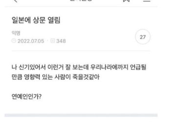 [이런 일도] 아베 피격 3일 전 한국서  예언글 올라와