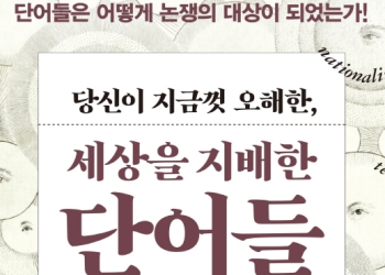 [신간] 당신이 지금껏 오해한, 세상을 지배한 단어들