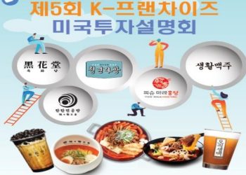 오늘 K-프랜차이즈 설명회..5개 브랜드 참여