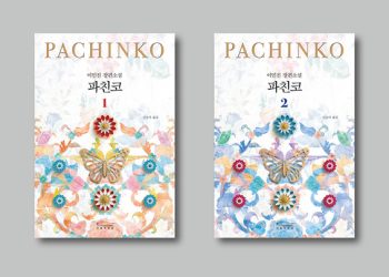 절판 소설 ‘파친코’, 번역 다시 한다..7월말 재출간