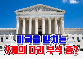 미국, 9개의 기둥이 흔들린다