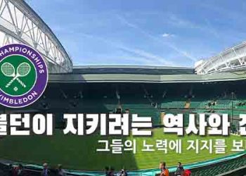 145년 고집한 전통도 결국은 변한다.