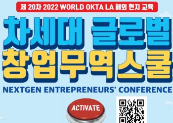 옥타 LA, 차세대 창업무역 스쿨 참가자 모집