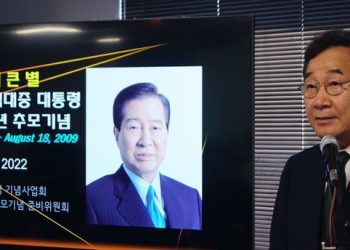 ‘DJ 망명지’ 워싱턴서 13주기 추모…”대한민국 다시 위기”