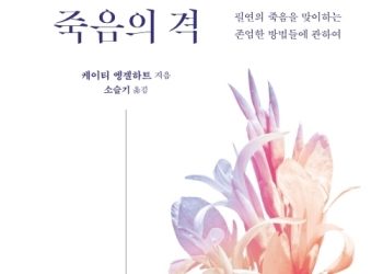 무엇을 존엄이라 부르는가…’죽음의 격’