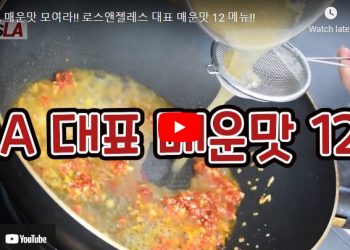 “LA 매운 맛 모여라” LA 최고 매운맛 식당 탑12
