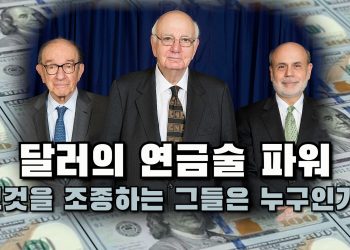 달러의 연금술 파워.. 세계경제, 누가 조종하고 있나?