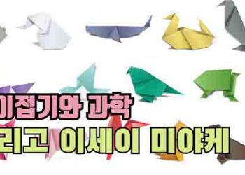 종이접기와 과학, 그리고 이세이 미야케