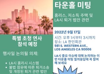 세입자보호 타운홀미팅..오늘 한인회관