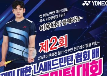 이용대와 함께하는 LA배드민턴대회..10월 8일 개최