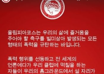그리스 프로축구 구단, 한국인 폭행사건 규탄