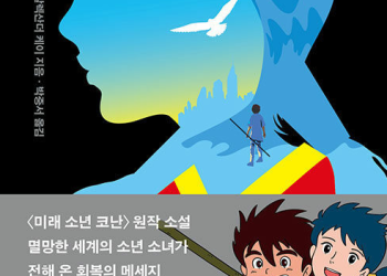 ‘미래소년 코난’ 원작 ‘네가 세계의 마지막 소년이라면” 50년 만에 출간