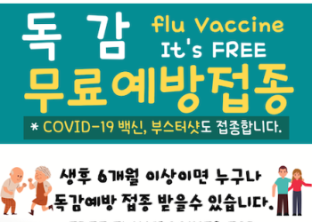 LA 한인회서 독감백신 접종 받으세요..10월 20일, 사전예약 필요
