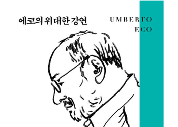 [신간]’에코의 위대한 강연’
