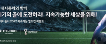 현대차 2022 카타르 월드컵 이벤트..퀴즈응모, 경품추첨