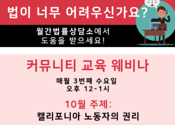 [10월 월간 법률상담 웨비나]  캘리포니아 노동자의 권리
