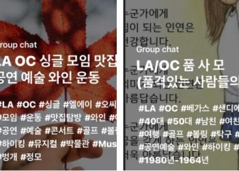 “짝도 만나고 취미도 즐기고”  .한인 중년 싱글들의  카카오톡 별천지