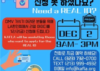 DMV, LA 한인회서 2차 리얼ID 신청접수..12월 2일, 예약 서둘러야