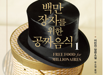 ‘파친코’ 이민진 첫 장편, 14년 만에 재출간