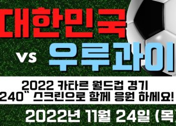 “코리안타운 플라자에서 만나요” …한국, 우르과이 넘고 16강 간다