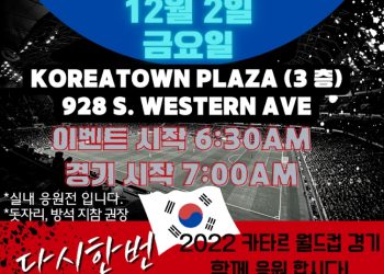 12월 2일 포르투갈전 “다시 한 번”..코리아타운 플라자 3층서