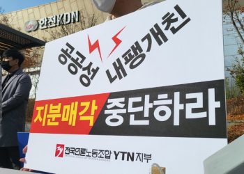 YTN 민영화 가속도..한전, YTN 지분 전량 매각 결정