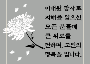 LA 한인회관에 이태원 사망자 분향소…11/1-11/4.