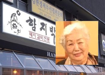 한인타운서 30년 ‘함지박’식당 김화신 대표 별세..향년 84세