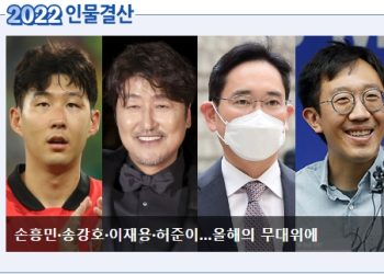 [2022 인물 결산]무대 위로 오른 올해의 인물들