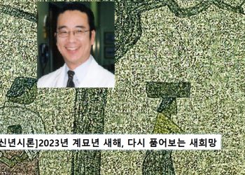 [김학천의 타임스케치] “더 따뜻하게 더 희망 차게 더 밝은 새 날들이기를”